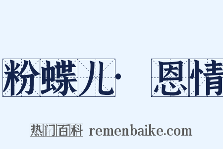 粉蝶儿·恩情是什么意思的图片